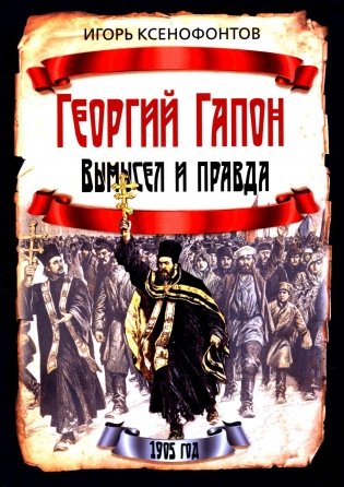 Георгий Гапон. Вымысел и правда фото книги