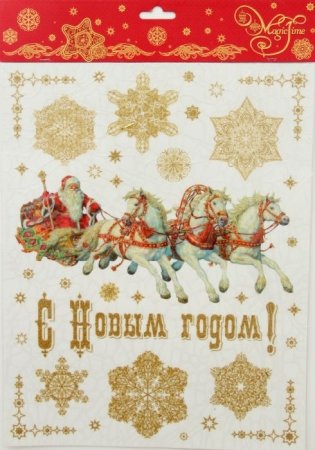 Новогоднее оконное украшение "Тройка золотая" фото книги