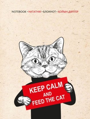 Блокнот "Будь спокоен и покорми кота" (А6) фото книги