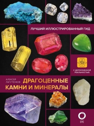 Драгоценные камни и минералы. Иллюстрированный гид с дополненной 3D-реальностью фото книги
