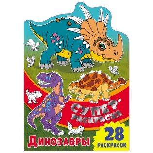 Суперраскраска с любимыми героями "Динозавры" фото книги