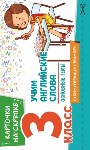 Учим английские слова. Основные темы. 3 класс фото книги