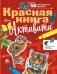 Красная книга. Активити фото книги маленькое 2