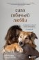Сила собачьей любви. Как общение с собакой меняет нашу жизнь и помогает справиться со стрессом фото книги маленькое 2