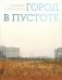 Город в пустоте. Урбанизация и Арктика. 2-е изд фото книги маленькое 2