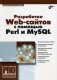 Разработка Web-сайтов с помощью Perl и MySQL фото книги маленькое 2