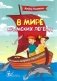 В мире крымских легенд или большое морское путешествие фото книги маленькое 2