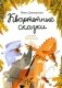 Квартетные сказки фото книги маленькое 2