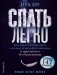 Спать легко! Как перестать воевать с ночью,  уснуть без таблеток и проснуться без будильника (обл.) фото книги маленькое 2