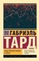Общественное мнение и толпа фото книги маленькое 2