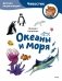 Океаны и моря. Детская энциклопедия (Чевостик) (Paperback) фото книги маленькое 2