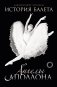 История балета. Ангелы Аполлона фото книги маленькое 2