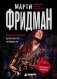 Марти Фридман. Автобиография культового гитариста. От Megadeth до сольного творчества фото книги маленькое 2