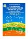 Социально-коммуникативное развитие детей. Методические материалы к комплексной образовательной программе для детей раннего возраста "Первые шаги" фото книги маленькое 2