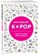K-POP dictionary. Говори на языке своего айдола фото книги маленькое 3