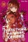 Туалетный мальчик Ханако. Т. 18: манга фото книги маленькое 2