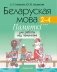 Беларуская мова. 2–4 класы. Памяткі для работы над памылкамі фото книги маленькое 2