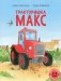Тракторишка Макс: книжка-картинка фото книги маленькое 2