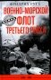 Военно-морской флот Третьего рейха. 1939-1945 фото книги маленькое 2