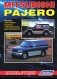 Mitsubishi Pajero. Модели 1991-2000 гг. выпуска с бензиновыми двигателями V6. Устройство, техническое обслуживание и ремонт фото книги маленькое 2