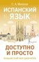 Испанский язык доступно и просто фото книги маленькое 2