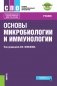 Основы микробиологии и иммунологии + еПриложение: Тесты. Учебник фото книги маленькое 2