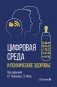 Цифровая среда и психическое здоровье фото книги маленькое 2