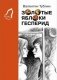 Золотые яблоки Гесперид фото книги маленькое 2