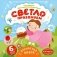 Светло празднуем фото книги маленькое 2