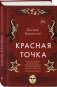Красная точка фото книги маленькое 3