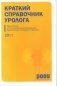 Краткий справочник уролога 2011. Приложение к клиническим рекомендациям Европейской ассоциации урологов (+ CD-ROM) фото книги маленькое 2