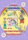 Матэматычны калейдаскоп. Математический калейдоскоп. Вучэбны наглядны дапаможнік. фото книги маленькое 2