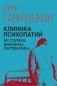 Клиника психопатий, их статика, динамика, систематика фото книги маленькое 2