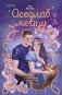 Оседлав мечту фото книги маленькое 2