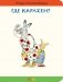 Где Карлхен? фото книги маленькое 2