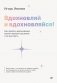 Вдохновляй и вдохновляйся! Как сделать вдохновение своим главным оружием и не выгореть фото книги маленькое 2