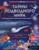 Тайны подводного мира фото книги маленькое 2