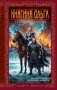 Княгиня Ольга. Стрела разящая фото книги маленькое 2