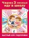 Через 3 месяца иду в школу. Быстрый курс подготовки фото книги маленькое 2