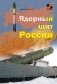 Ядерный щит России фото книги маленькое 2