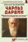 Чарльз Дарвин: "Происхождение истины" фото книги маленькое 2
