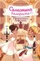 Селестина-балерина. Пропавшая туфелька фото книги маленькое 2