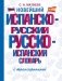 Новейший испанско-русский русско-испанский словарь с транскрипцией фото книги маленькое 2