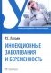 Инфекционные заболевания и беременность: Учебник фото книги маленькое 2