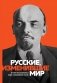 Русские, изменившие мир фото книги маленькое 2