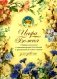 Искра Божия. Сборник рассказов и стихотворений для чтения в христианской семье и школе для девочек фото книги маленькое 2