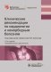 Клинические рекомендации по кардиологии и коморбидным болезням. 10-е издание фото книги маленькое 2