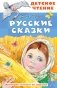 Русские сказки фото книги маленькое 2