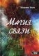 Магия связи фото книги маленькое 2