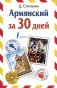 Армянский за 30 дней фото книги маленькое 2